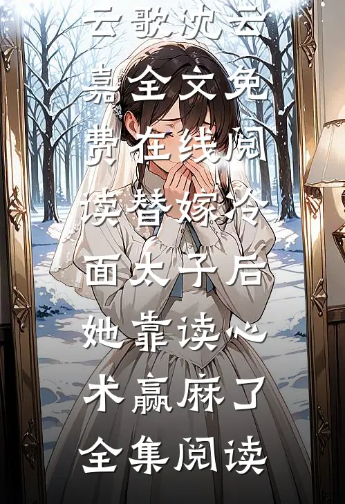 替嫁冷面太子后,她靠读心术赢麻了