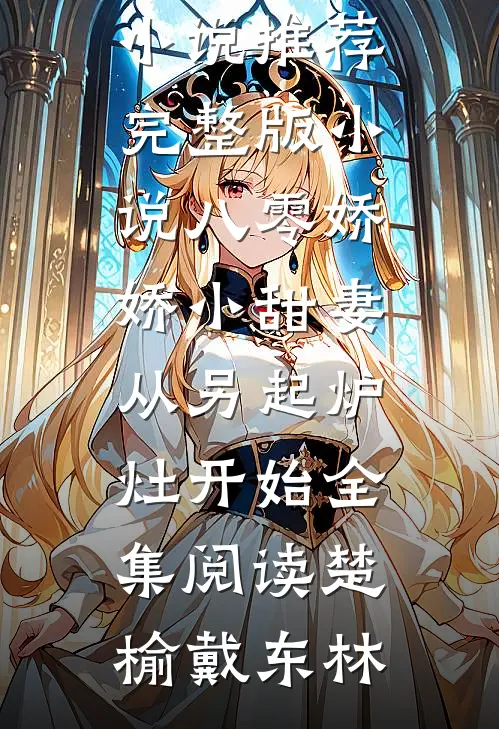 八零娇娇小甜妻,从另起炉灶开始全集阅读
