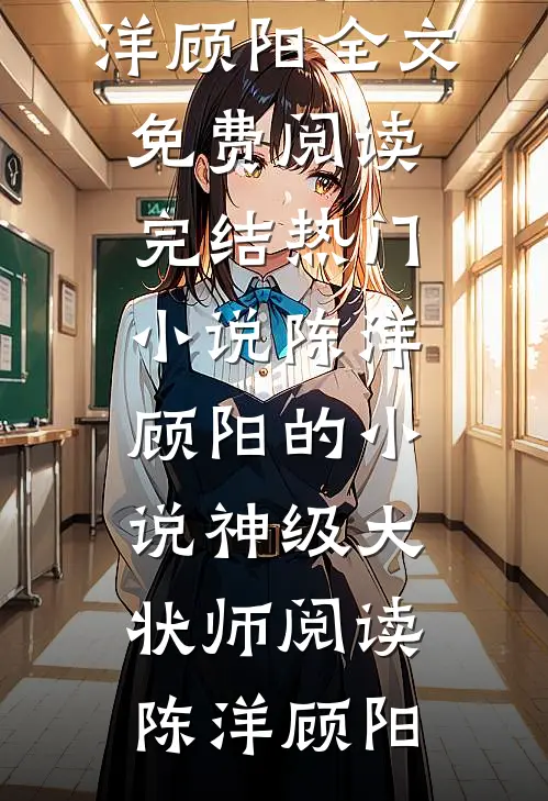 陈洋顾阳的小说神级大状师阅读