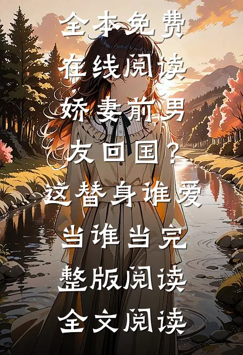 娇妻前男友回国?这替身谁爱当谁当完整版阅读