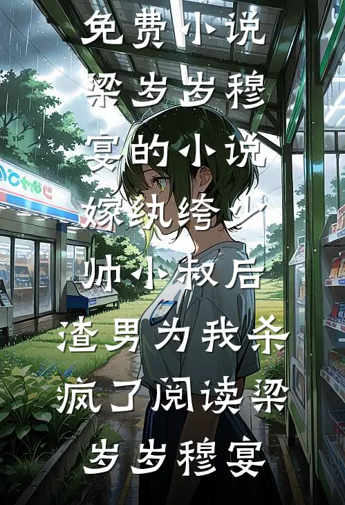 梁岁岁穆宴的小说嫁纨绔少帅小叔后,渣男为我杀疯了阅读