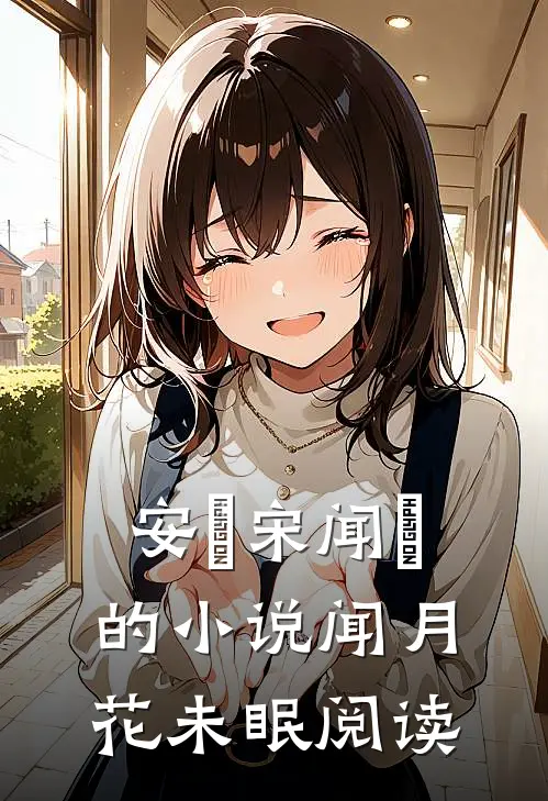 安玥宋闻璟的小说闻月花未眠阅读
