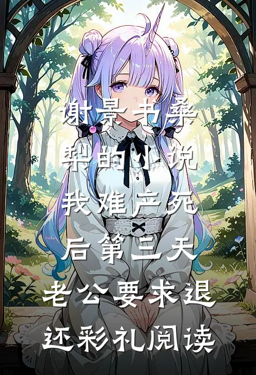 谢景书桑梨的小说我难产死后第三天,老公要求退还彩礼阅读