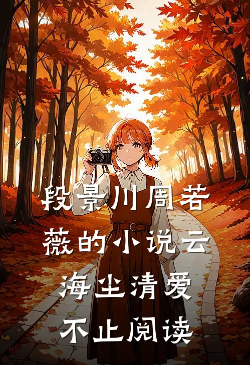 段景川周若薇的小说云海尘清爱不止阅读