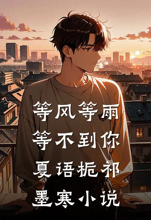 等风等雨等不到你夏语栀祁墨寒小说