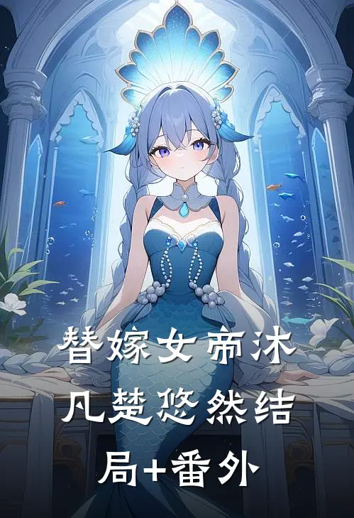 替嫁女帝沐凡楚悠然结局+番外