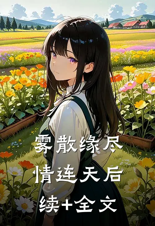 雾散缘尽情连天后续+全文