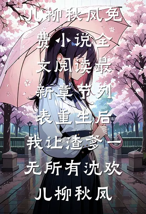 重生后,我让渣爹一无所有