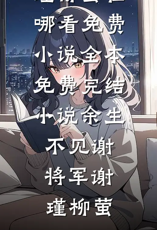 余生不见谢将军
