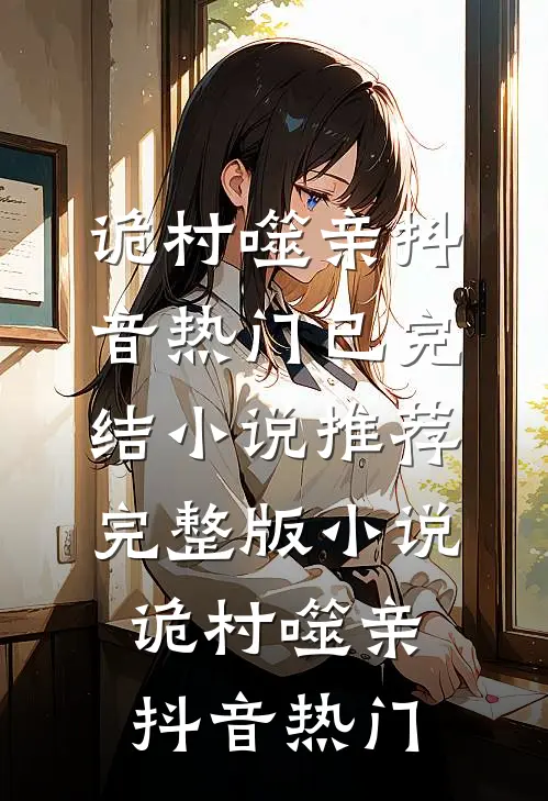 诡村噬亲