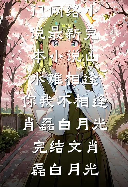 山水难相逢,你我不相逢肖磊白月光完结文
