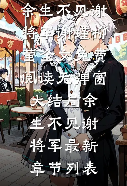余生不见谢将军