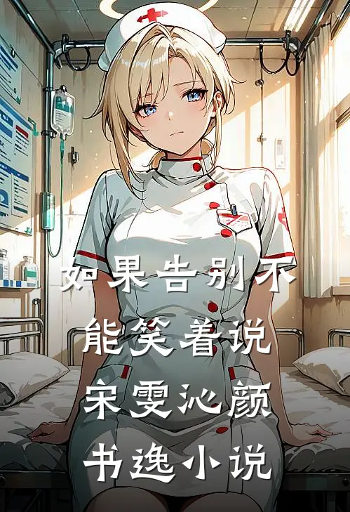 如果告别不能笑着说宋雯沁颜书逸小说