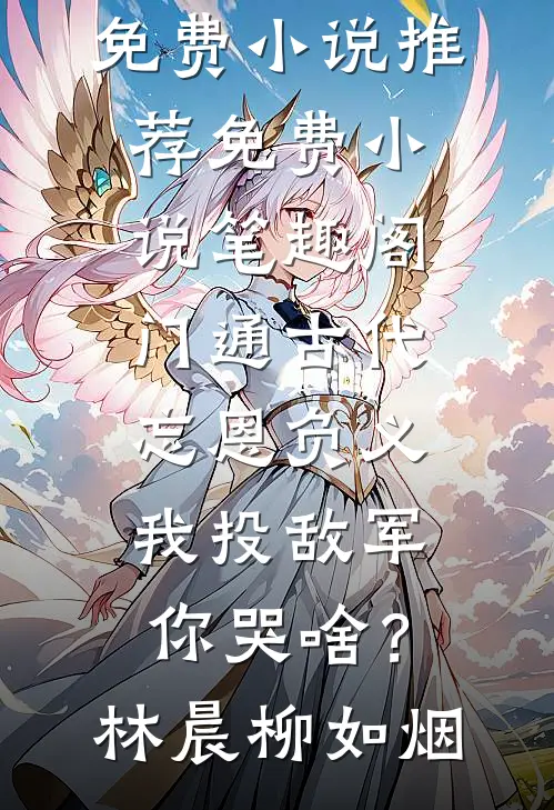 门通古代:忘恩负义,我投敌军你哭啥?
