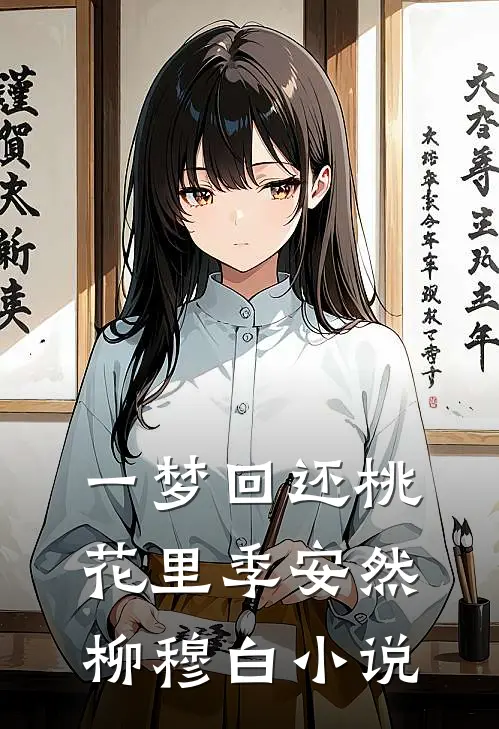 一梦回还桃花里季安然柳穆白小说
