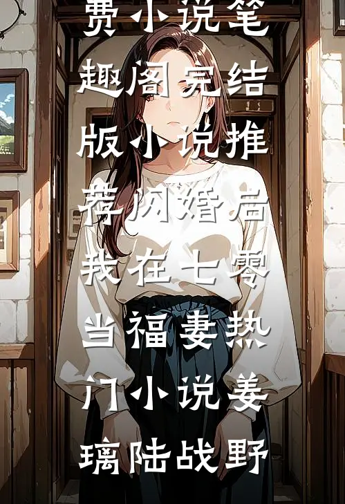 闪婚后,我在七零当福妻热门小说
