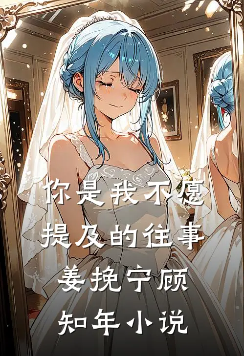 你是我不愿提及的往事姜挽宁顾知年小说