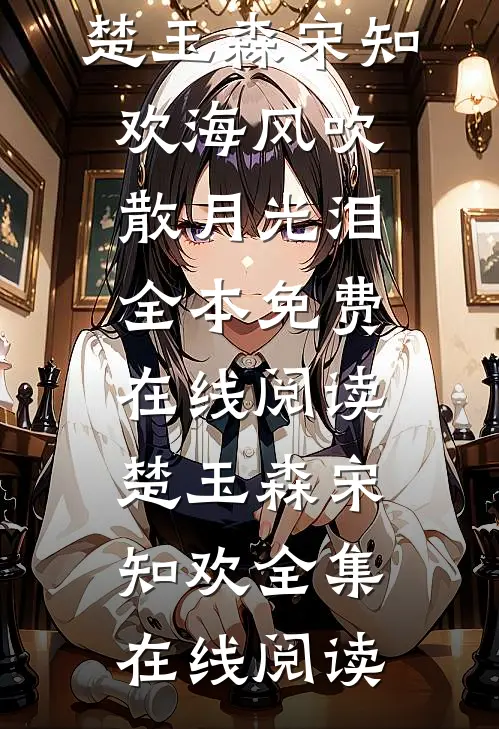 海风吹散月光泪
