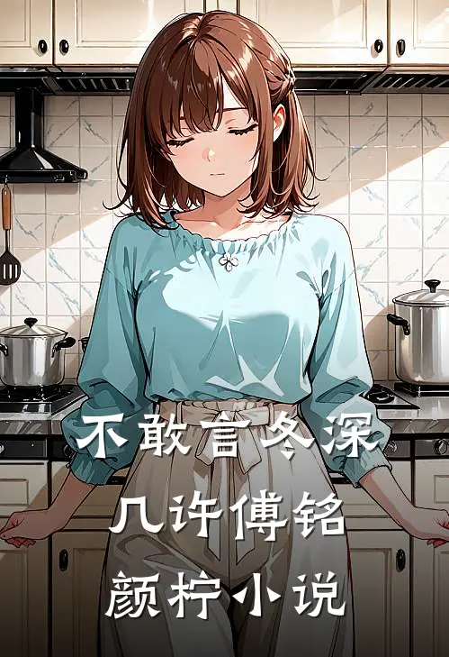 不敢言冬深几许傅铭颜柠小说