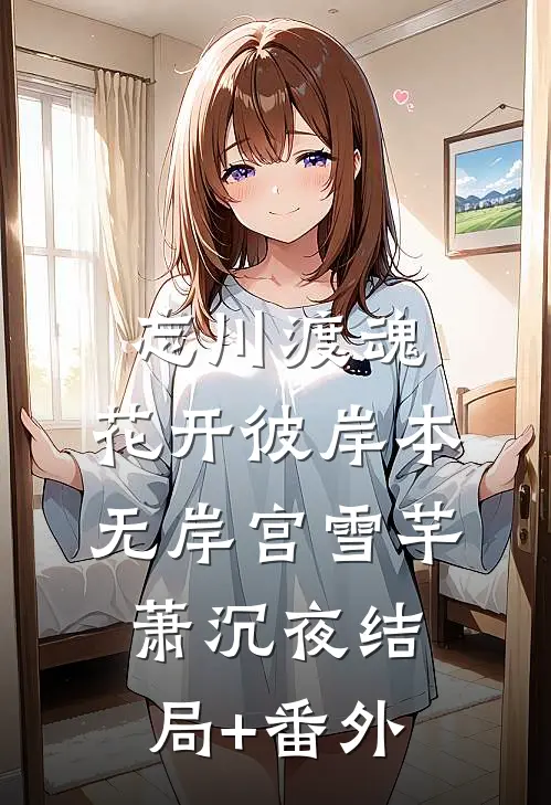 忘川渡魂，花开彼岸本无岸宫雪芊萧沉夜结局+番外