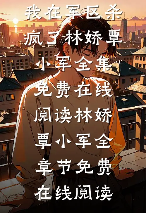 丈夫肩挑两房,我在军区杀疯了