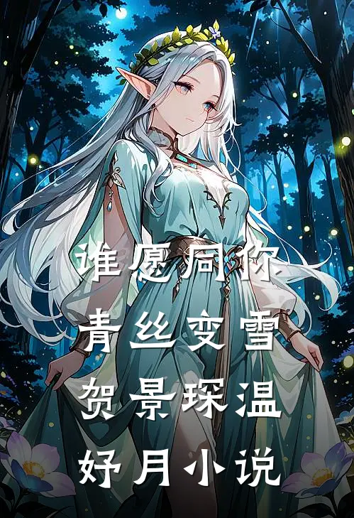 谁愿同你青丝变雪贺景琛温妤月小说