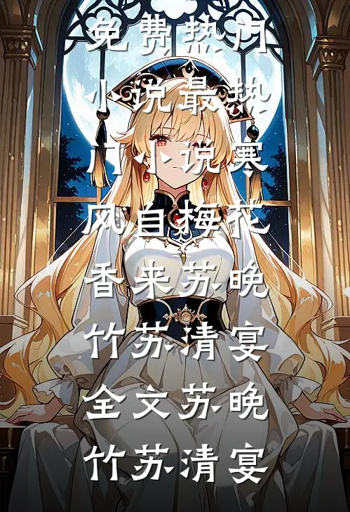寒风自梅花香来苏晚竹苏清宴全文
