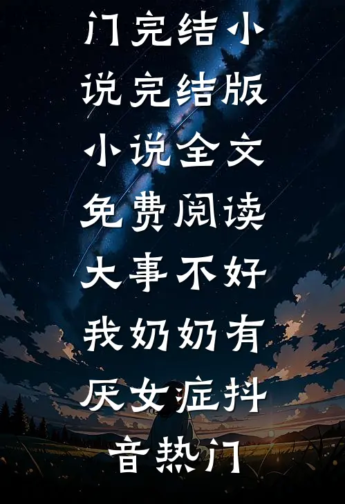 大事不好,我奶奶有厌女症