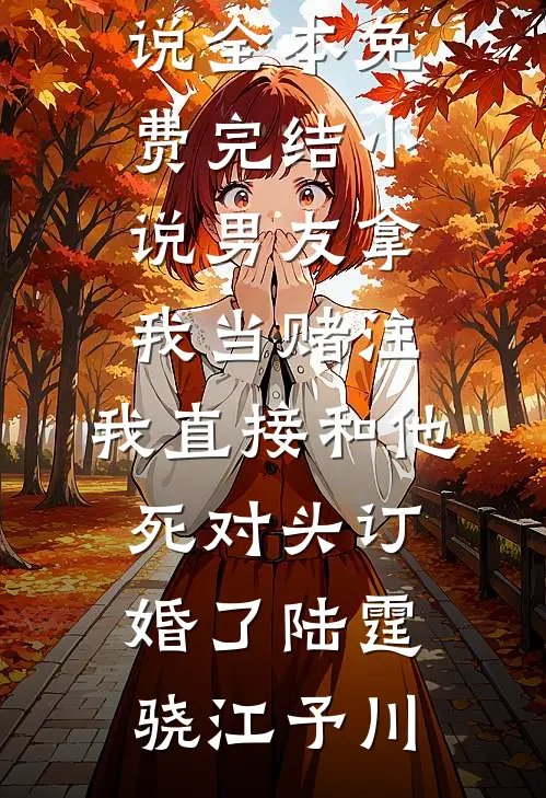 男友拿我当赌注,我直接和他死对头订婚了