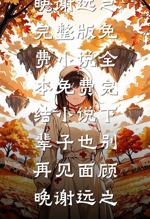 下辈子也别再见面