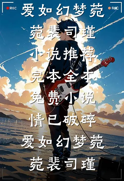 情已破碎,爱如幻梦