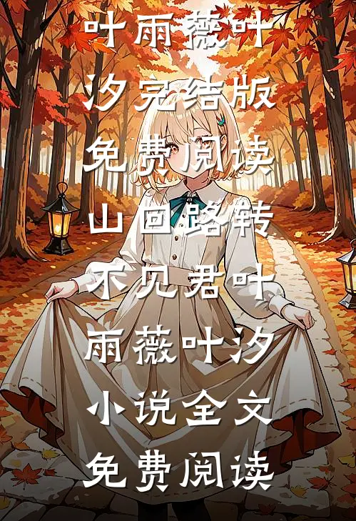 山回路转不见君叶雨薇叶汐小说