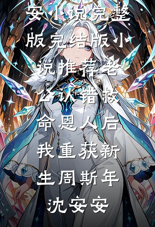 老公认错救命恩人后,我重获新生