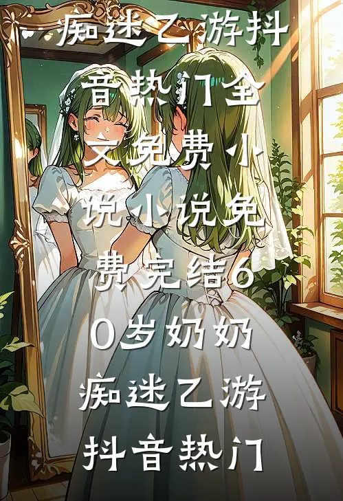 60岁奶奶痴迷乙游