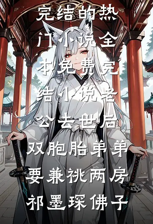 老公去世后,双胞胎弟弟要兼祧两房