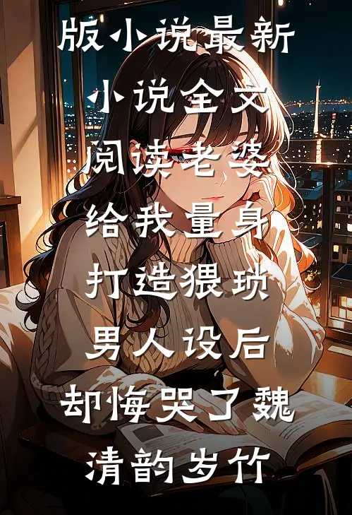 老婆给我量身打造猥琐男人设后,却悔哭了