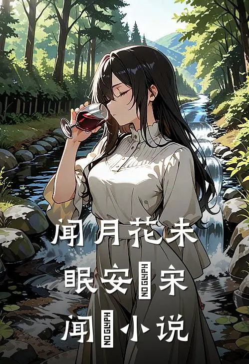 闻月花未眠安玥宋闻璟小说
