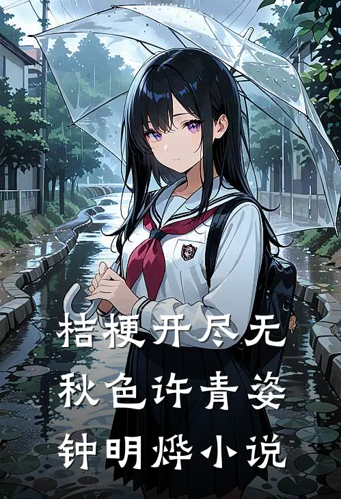 桔梗开尽无秋色许青姿钟明烨小说