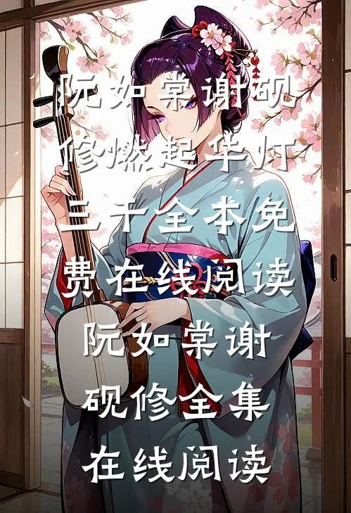 燃起华灯三千