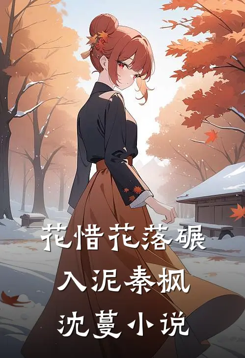 花惜花落碾入泥秦枫沈蔓小说