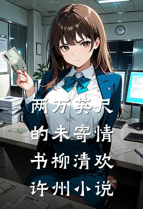 两万英尺的未寄情书柳清欢许州小说