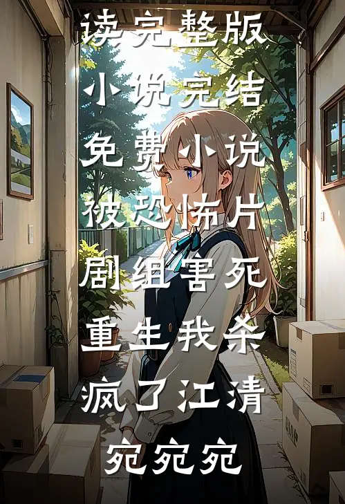 被恐怖片剧组害死,重生我杀疯了