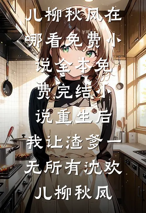 重生后,我让渣爹一无所有