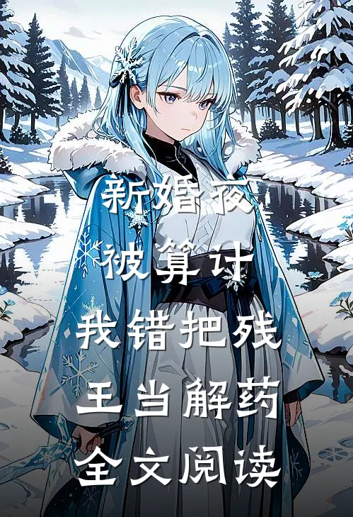 新婚夜被算计,我错把残王当解药全文阅读