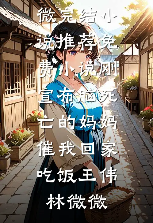 刚宣布脑死亡的妈妈,催我回家吃饭