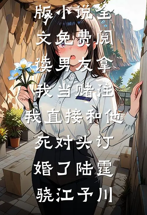 男友拿我当赌注,我直接和他死对头订婚了