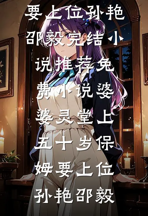 婆婆灵堂上,五十岁保姆要上位