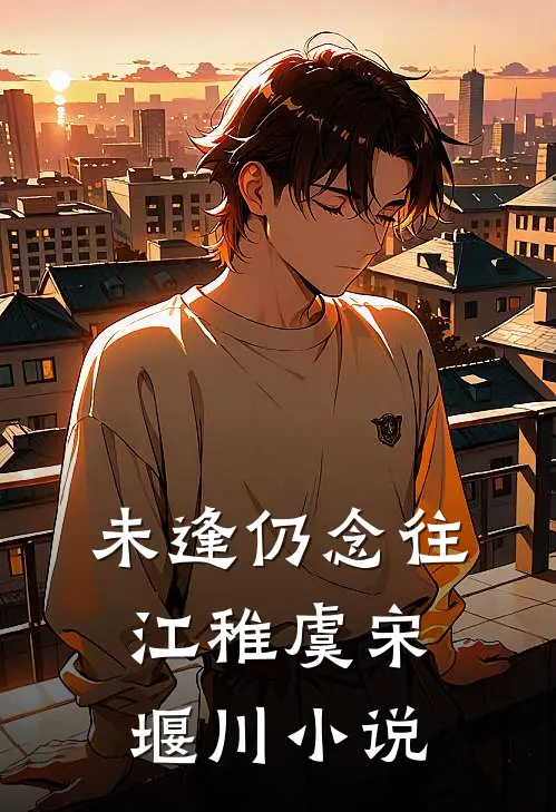 未逢仍念往江稚虞宋堰川小说