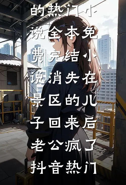 消失在景区的儿子回来后,老公疯了
