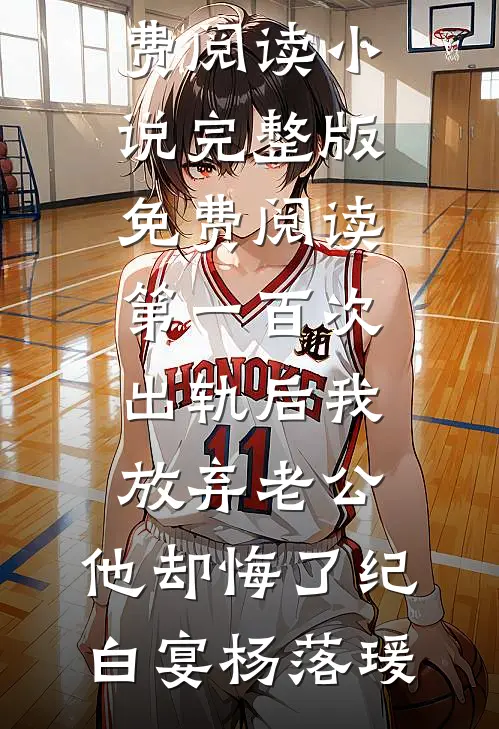 第一百次出轨后我放弃老公,他却悔了
